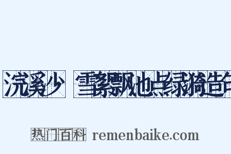 浣溪沙·雪絮飘池点绿漪造句是什么意思的图片